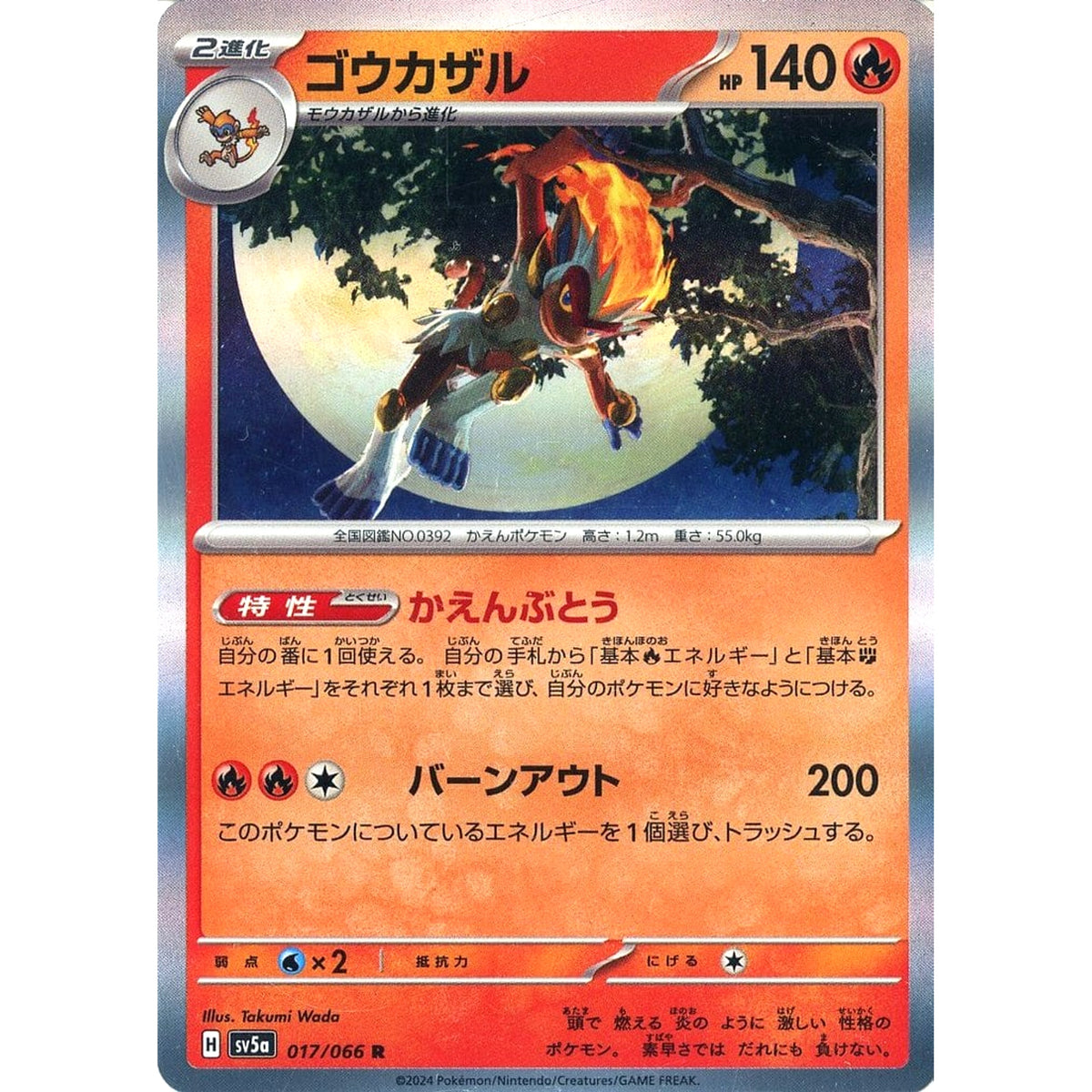 ゴウカザル (キラ仕様) 017/066 [R] SV5a 炎 ポケモンカードゲーム スカーレット&バイオレット 強化拡張パック クリムゾンヘイズ