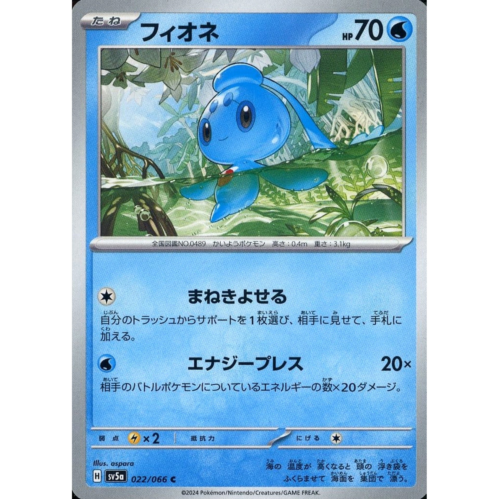 フィオネ 022/066 [C] SV5a 水 ポケモンカードゲーム スカーレット&バイオレット 強化拡張パック クリムゾンヘイズ