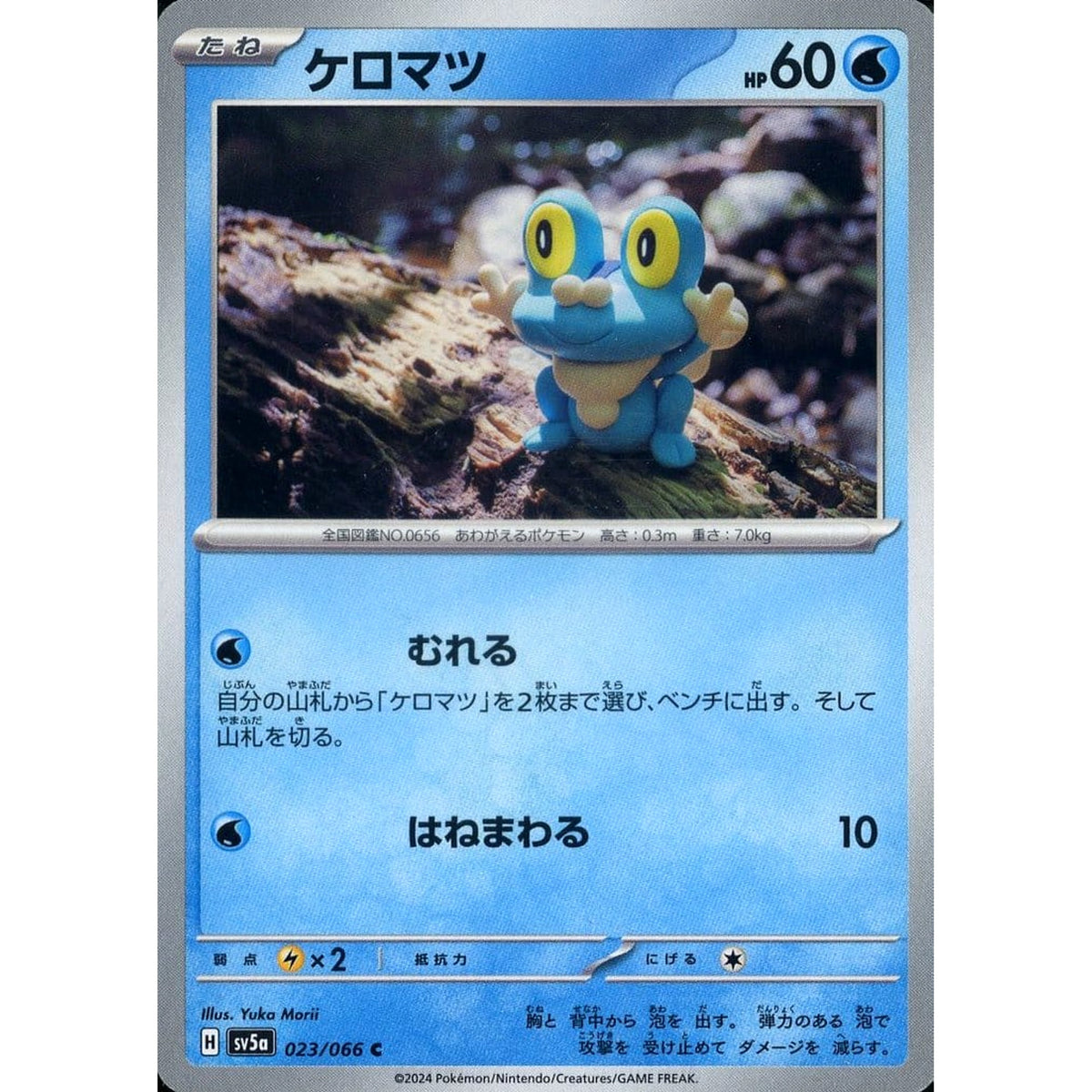 ケロマツ 023/066 [C] SV5a 水 ポケモンカードゲーム スカーレット&バイオレット 強化拡張パック クリムゾンヘイズ