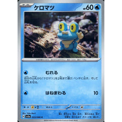 ケロマツ 023/066 [C] SV5a 水 ポケモンカードゲーム スカーレット&バイオレット 強化拡張パック クリムゾンヘイズ