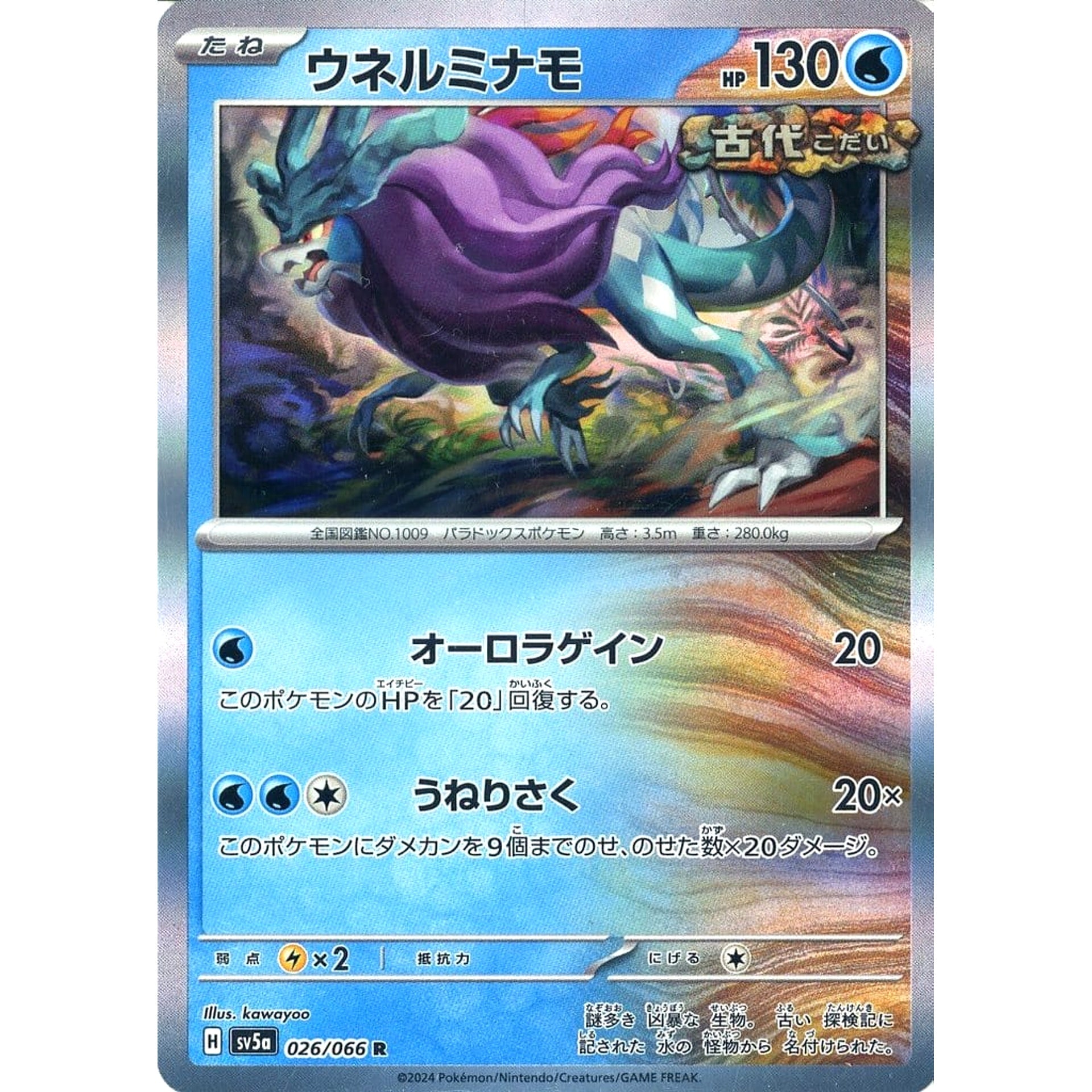 ウネルミナモ (キラ仕様) 026/066 [R] SV5a 水 ポケモンカードゲーム スカーレット&バイオレット 強化拡張パック クリムゾンヘイズ