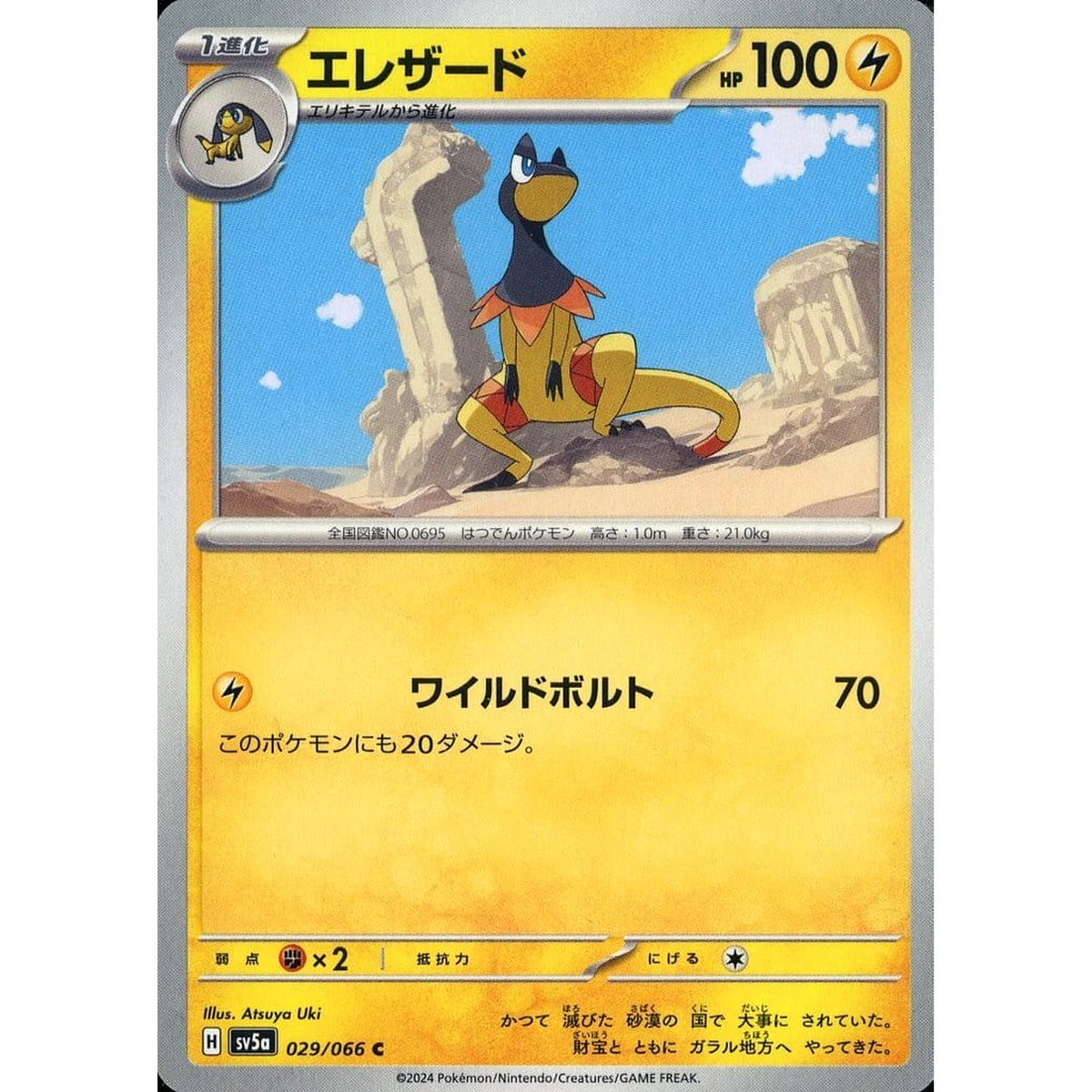 エレザード 029/066 [C] SV5a 雷 ポケモンカードゲーム スカーレット&バイオレット 強化拡張パック クリムゾンヘイズ