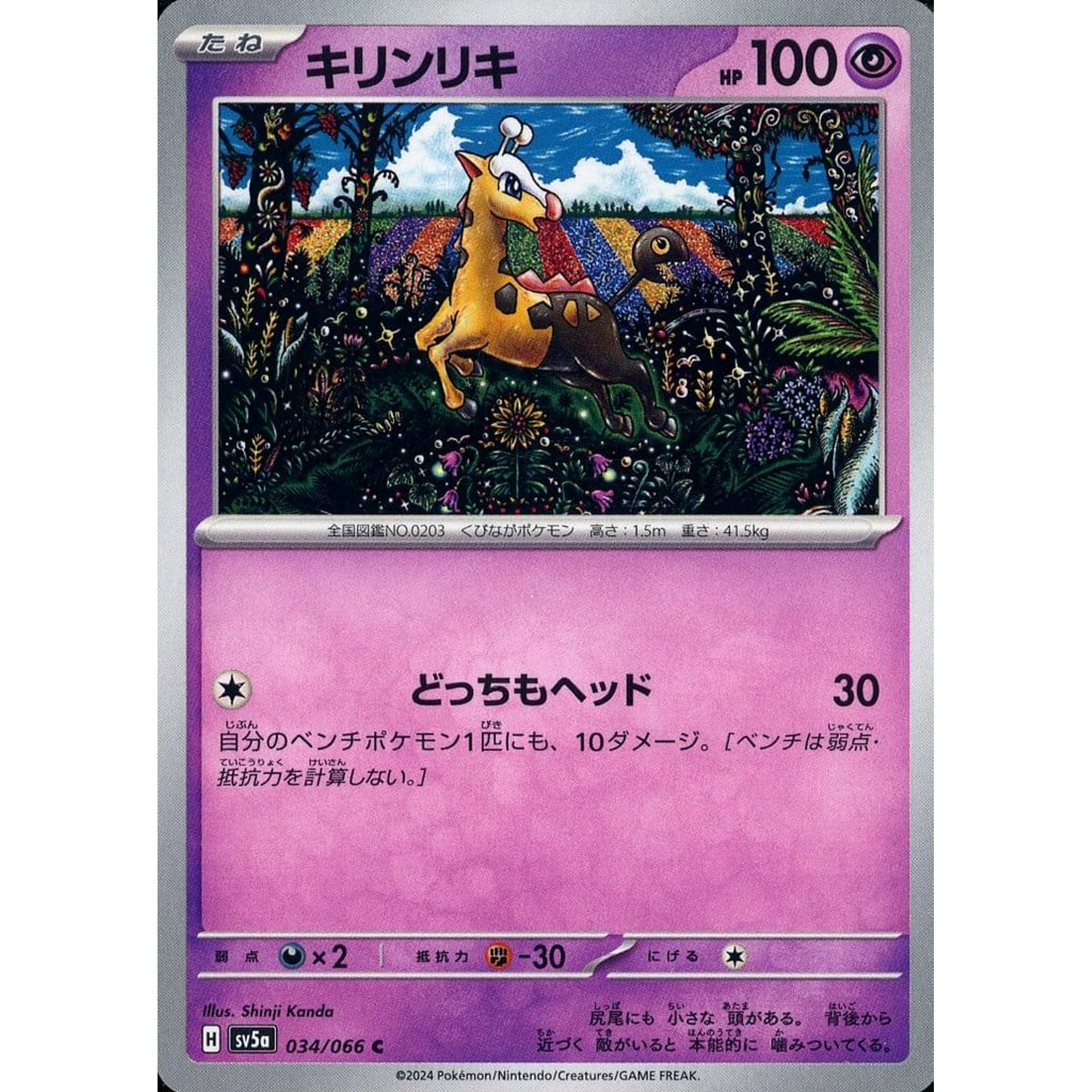 キリンリキ 034/066 [C] SV5a 超 ポケモンカードゲーム スカーレット&バイオレット 強化拡張パック クリムゾンヘイズ