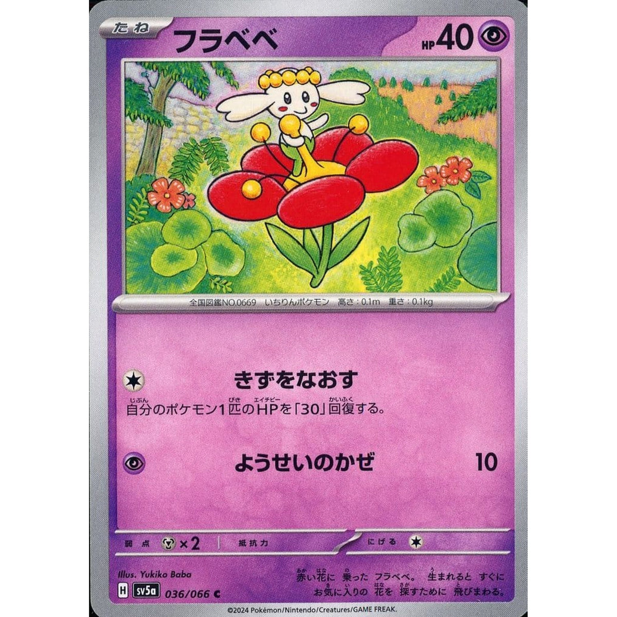 フラベベ 036/066 [C] SV5a 超 ポケモンカードゲーム スカーレット&バイオレット 強化拡張パック クリムゾンヘイズ