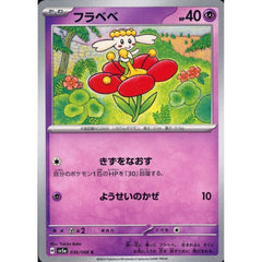 フラベベ 036/066 [C] SV5a 超 ポケモンカードゲーム スカーレット&バイオレット 強化拡張パック クリムゾンヘイズ