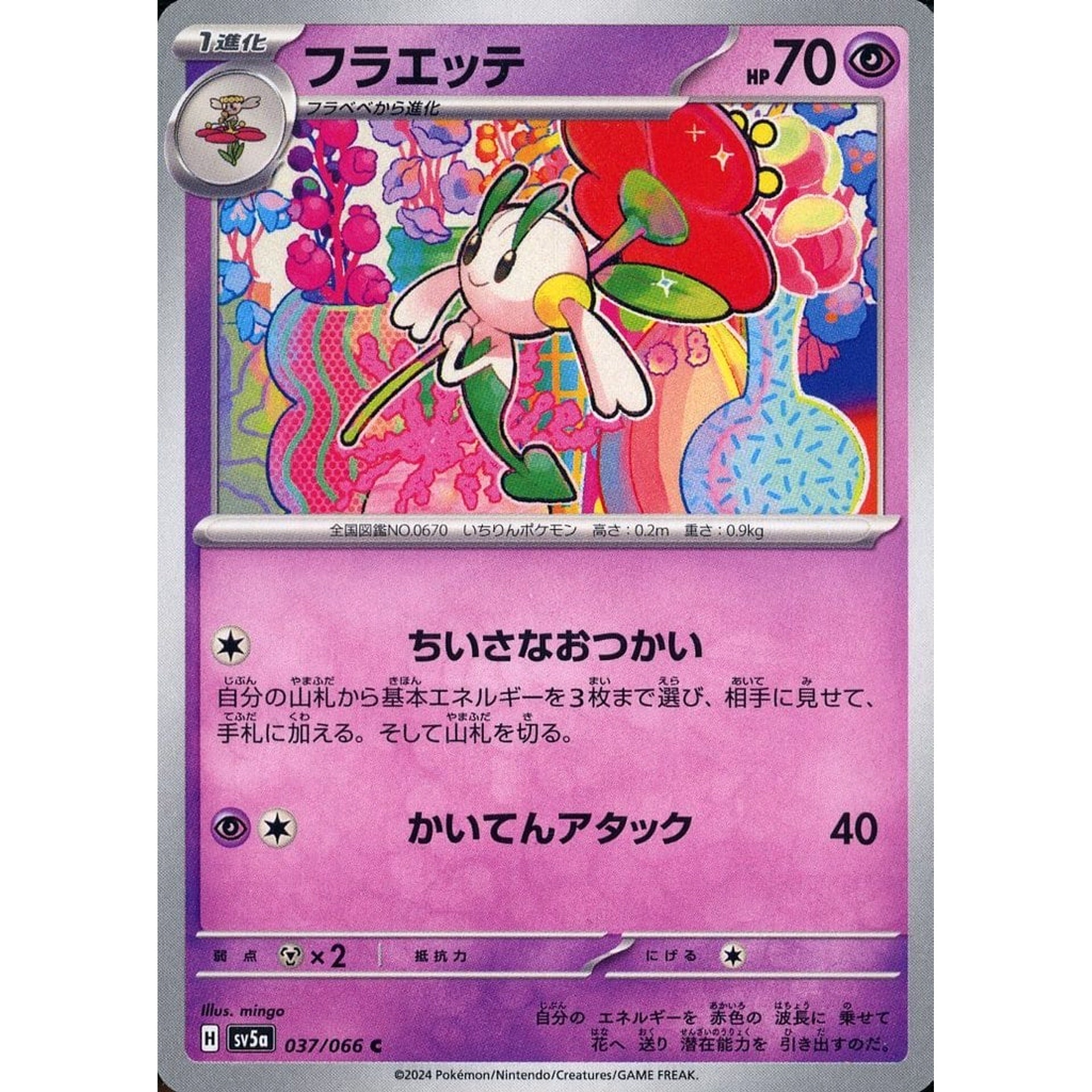 フラエッテ 037/066 [C] SV5a 超 ポケモンカードゲーム スカーレット&バイオレット 強化拡張パック クリムゾンヘイズ