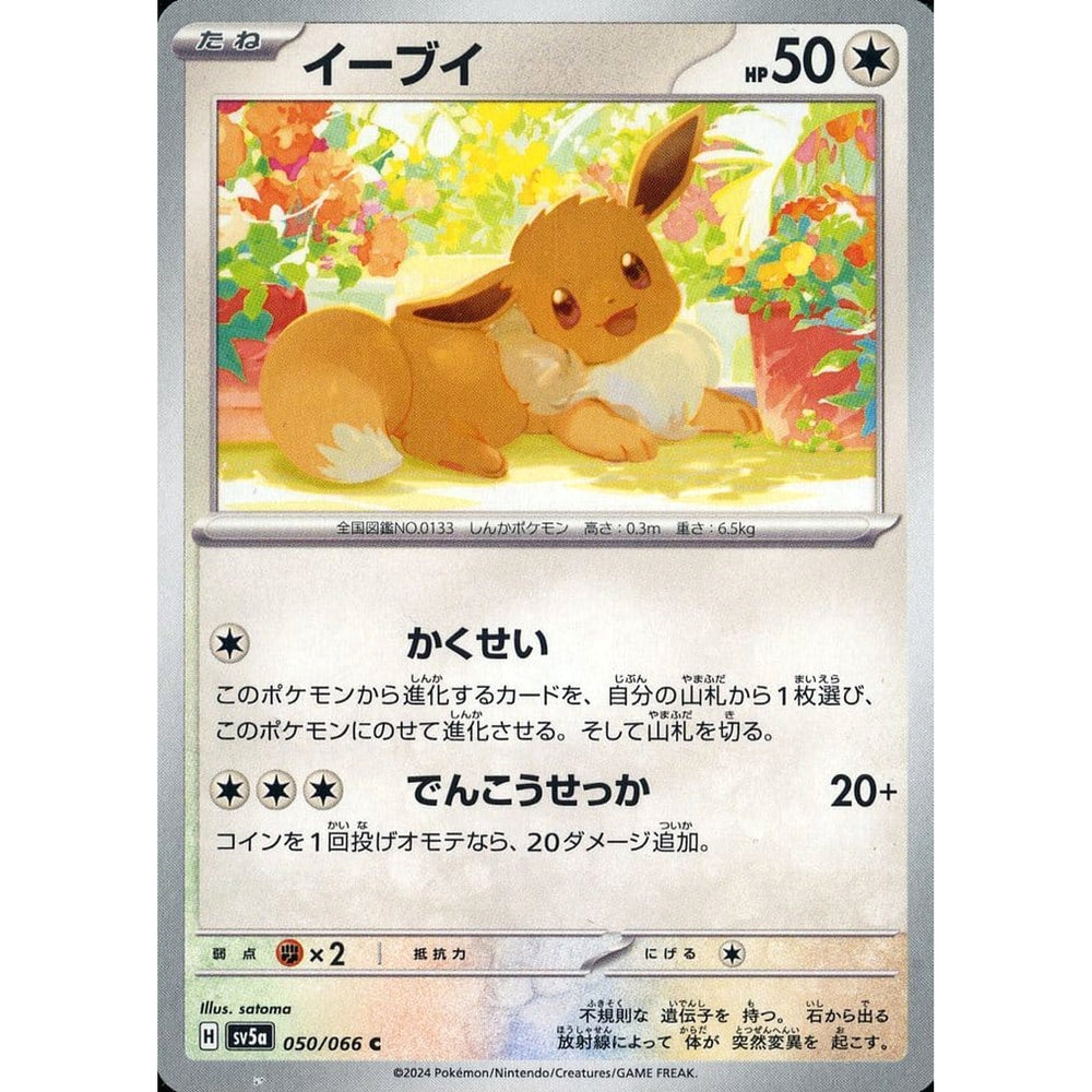 イーブイ 050/066 [C] SV5a 無 ポケモンカードゲーム スカーレット&バイオレット 強化拡張パック クリムゾンヘイズ