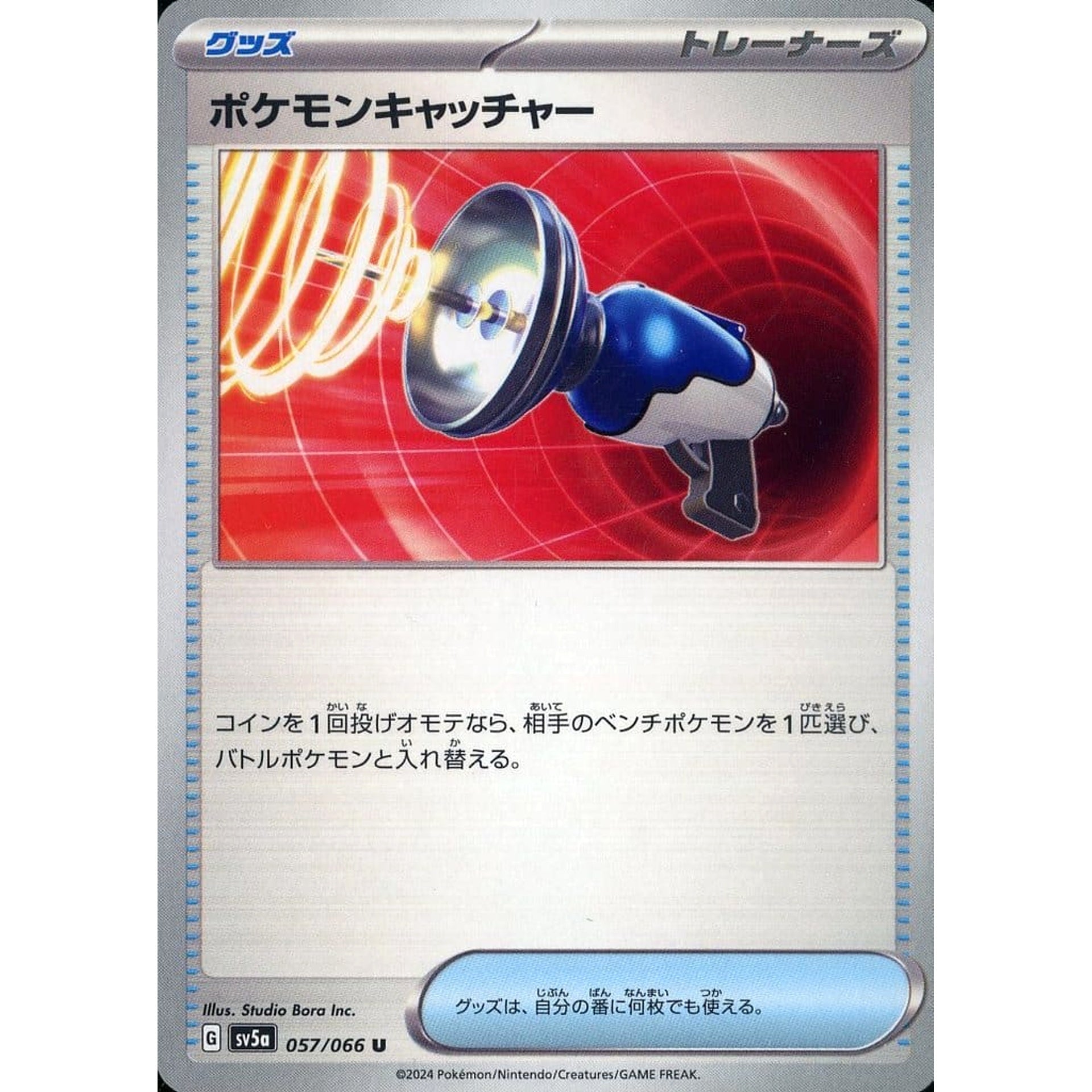 ポケモンキャッチャー 057/066 [U] SV5a グッズ ポケモンカードゲーム スカーレット&バイオレット 強化拡張パック クリムゾンヘイズ