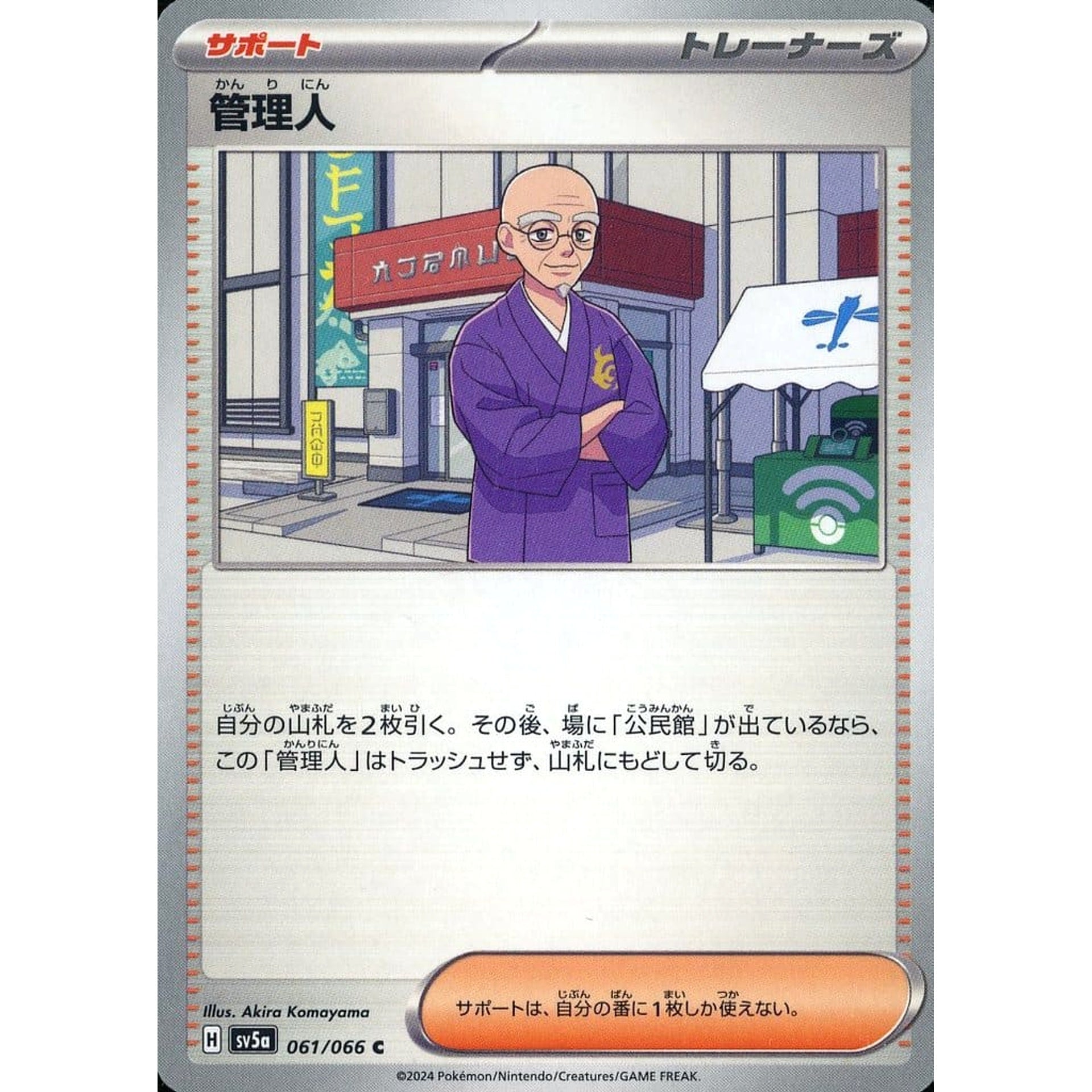 管理人 061/066 [C] SV5a サポート ポケモンカードゲーム スカーレット&バイオレット 強化拡張パック クリムゾンヘイズ