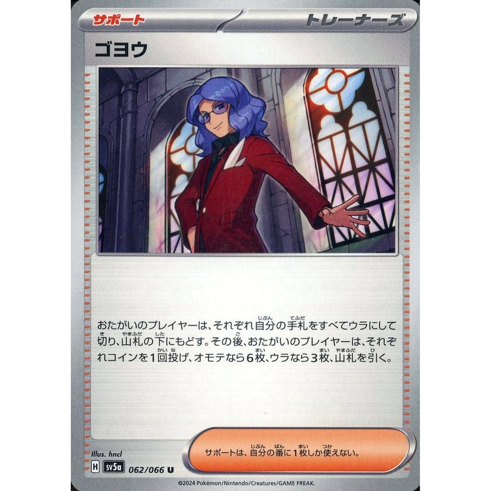 ゴヨウ 062/066 [U] SV5a サポート ポケモンカードゲーム スカーレット&バイオレット 強化拡張パック クリムゾンヘイズ