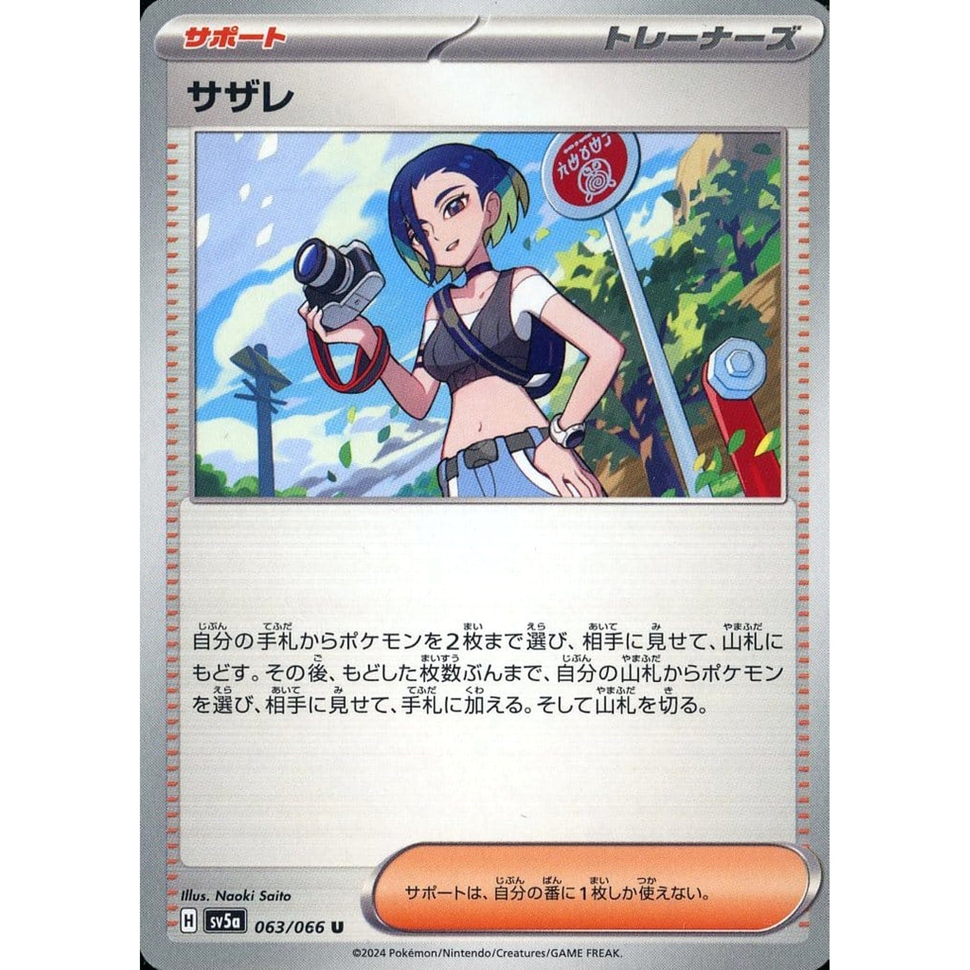 サザレ 063/066 [U] SV5a サポート ポケモンカードゲーム スカーレット&バイオレット 強化拡張パック クリムゾンヘイズ