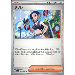 サザレ 063/066 [U] SV5a サポート ポケモンカードゲーム スカーレット&バイオレット 強化拡張パック クリムゾンヘイズ