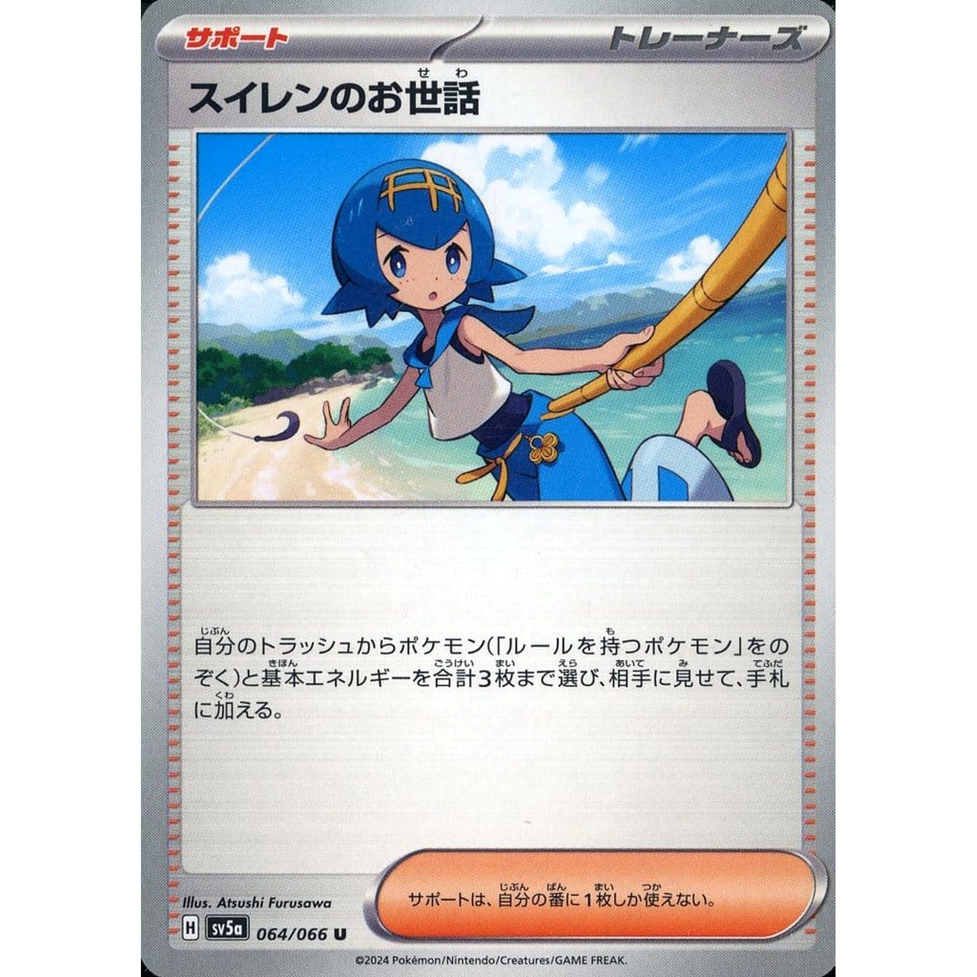 スイレンのお世話 064/066 [U] SV5a サポート ポケモンカードゲーム スカーレット&バイオレット 強化拡張パック クリムゾンヘイズ