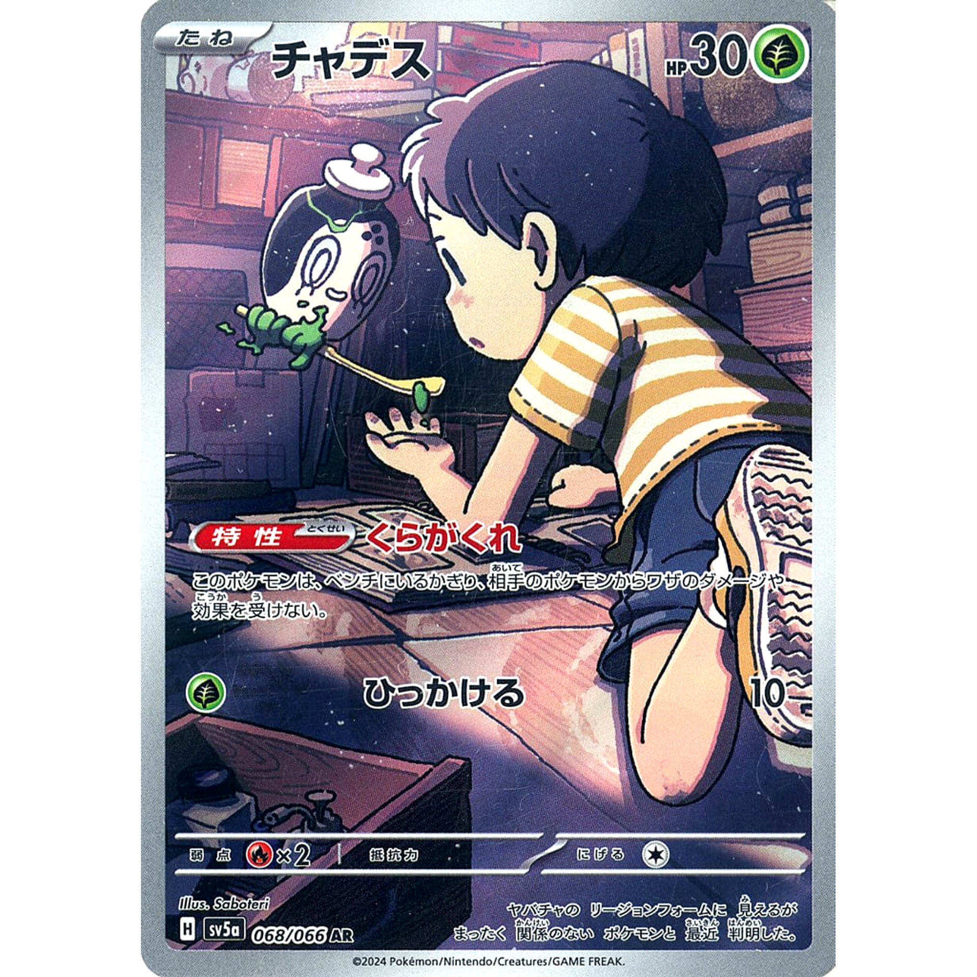 チャデス (キラ仕様) 068/066 [AR] SV5a 草 ポケモンカードゲーム スカーレット&バイオレット 強化拡張パック クリムゾンヘイズ