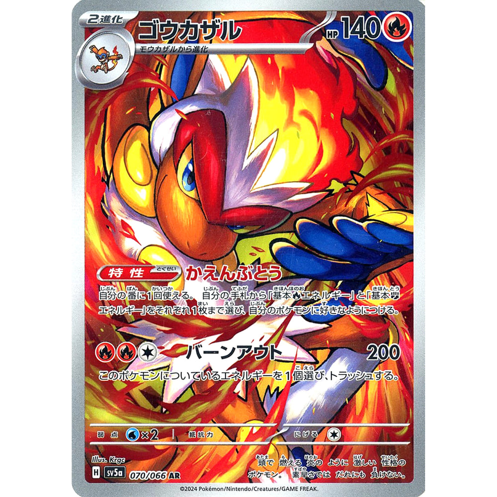 ゴウカザル (キラ仕様) 070/066 [AR] SV5a 炎 ポケモンカードゲーム スカーレット&バイオレット 強化拡張パック クリムゾンヘイズ