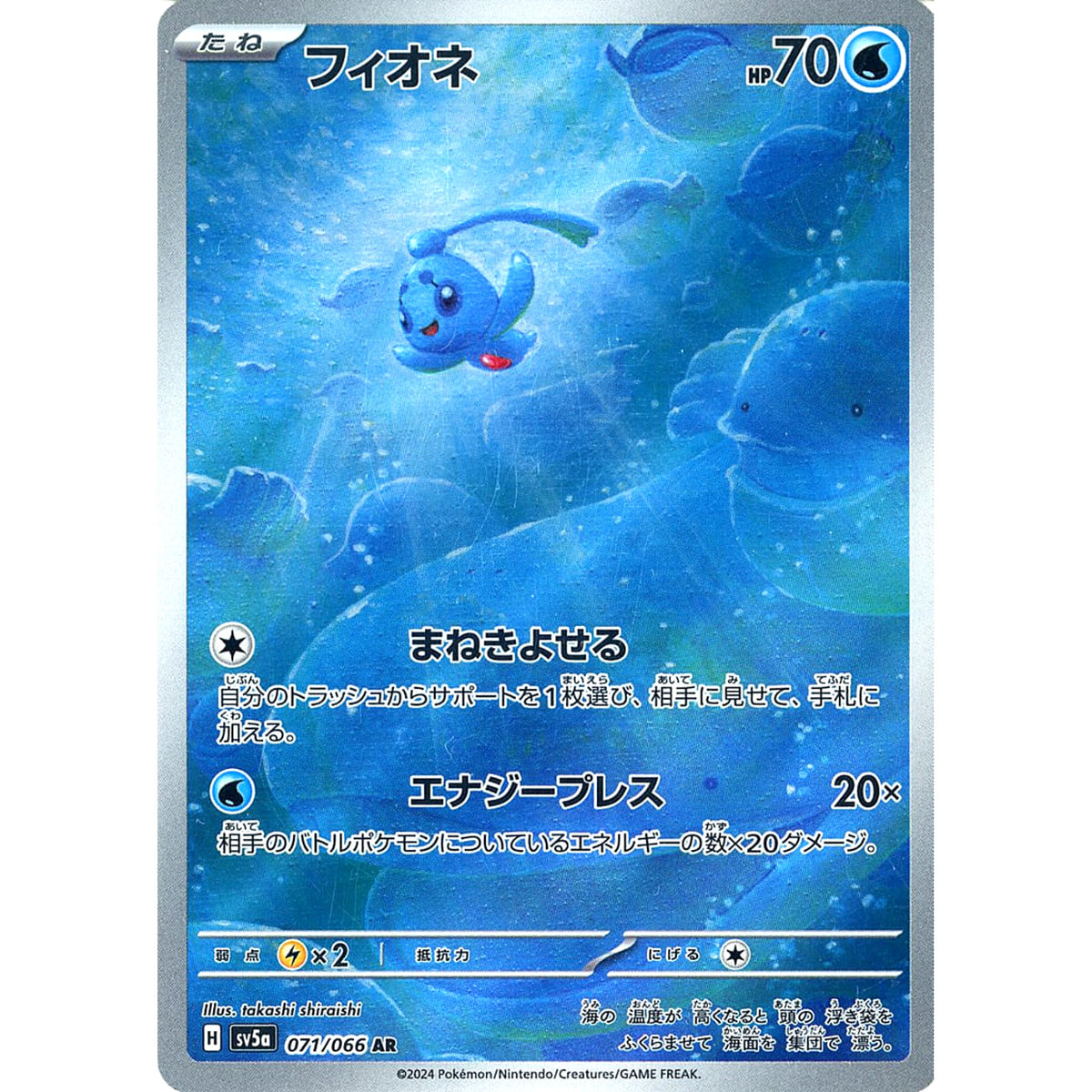 フィオネ (キラ仕様) 071/066 [AR] SV5a 水 ポケモンカードゲーム スカーレット&バイオレット 強化拡張パック クリムゾンヘイズ