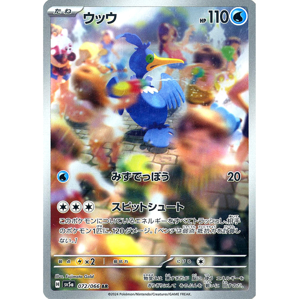 ウッウ (キラ仕様) 072/066 [AR] SV5a 水 ポケモンカードゲーム スカーレット&バイオレット 強化拡張パック クリムゾンヘイズ
