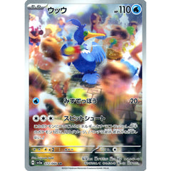 ウッウ (キラ仕様) 072/066 [AR] SV5a 水 ポケモンカードゲーム スカーレット&バイオレット 強化拡張パック クリムゾンヘイズ