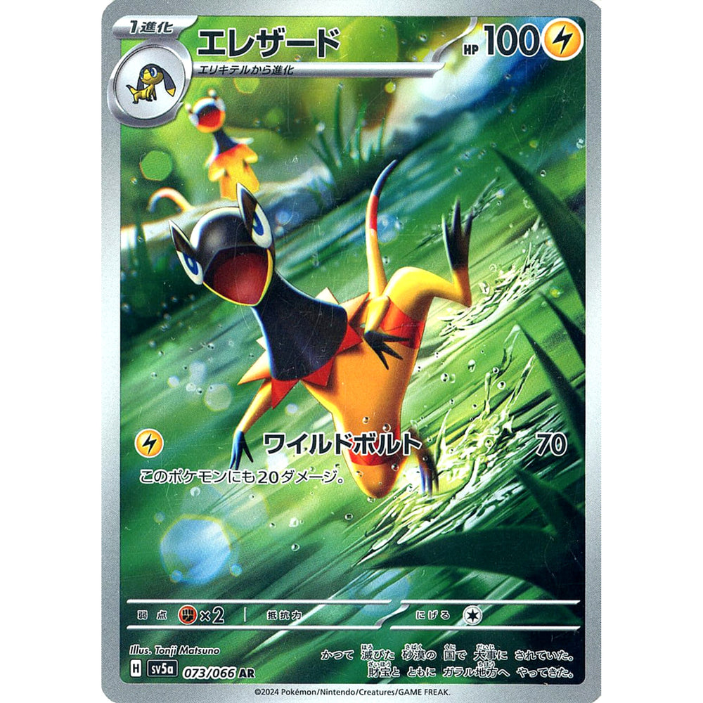 エレザード (キラ仕様) 073/066 [AR] SV5a 雷 ポケモンカードゲーム スカーレット&バイオレット 強化拡張パック クリムゾンヘイズ