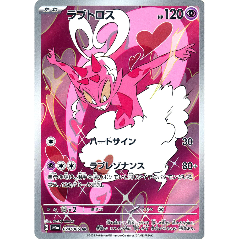 ラブトロス (キラ仕様) 074/066 [AR] SV5a 超 ポケモンカードゲーム スカーレット&バイオレット 強化拡張パック クリムゾンヘイズ