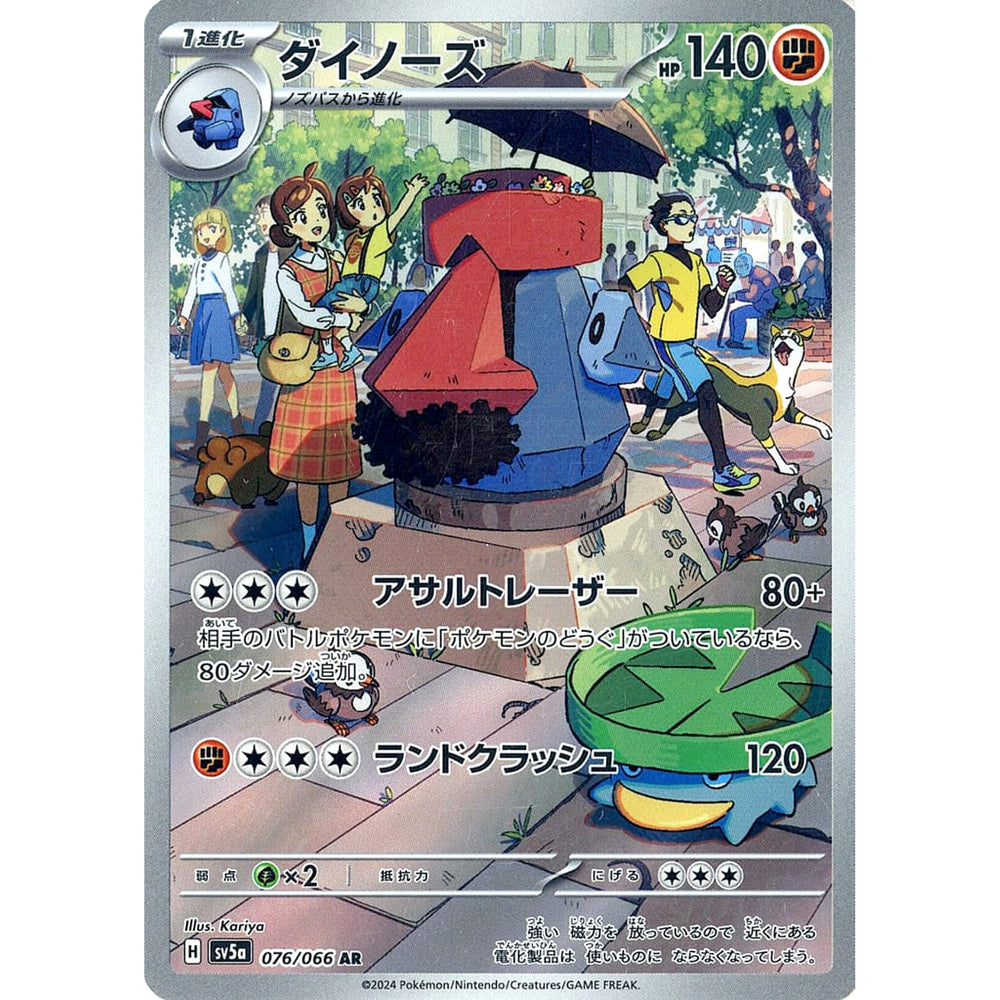 ダイノーズ (キラ仕様) 076/066 [AR] SV5a 闘 ポケモンカードゲーム スカーレット&バイオレット 強化拡張パック クリムゾンヘイズ