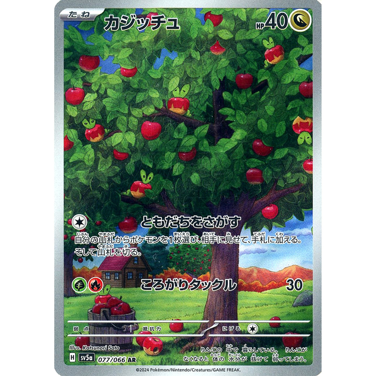 カジッチュ (キラ仕様) 077/066 [AR] SV5a ドラゴン ポケモンカードゲーム スカーレット&バイオレット 強化拡張パック クリムゾンヘイズ