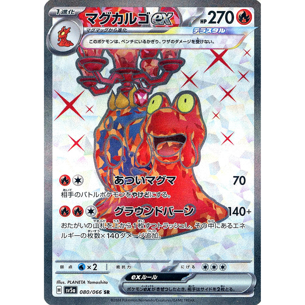 マグカルゴex (キラ仕様) 080/066 [SR] SV5a 炎 ポケモンカードゲーム スカーレット&バイオレット 強化拡張パック クリムゾンヘイズ