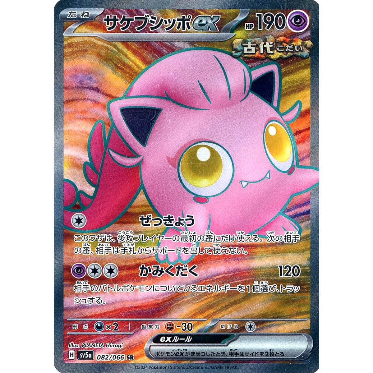 サケブシッポex (キラ仕様) 082/066 [SR] SV5a 超 ポケモンカードゲーム スカーレット&バイオレット 強化拡張パック クリムゾンヘイズ