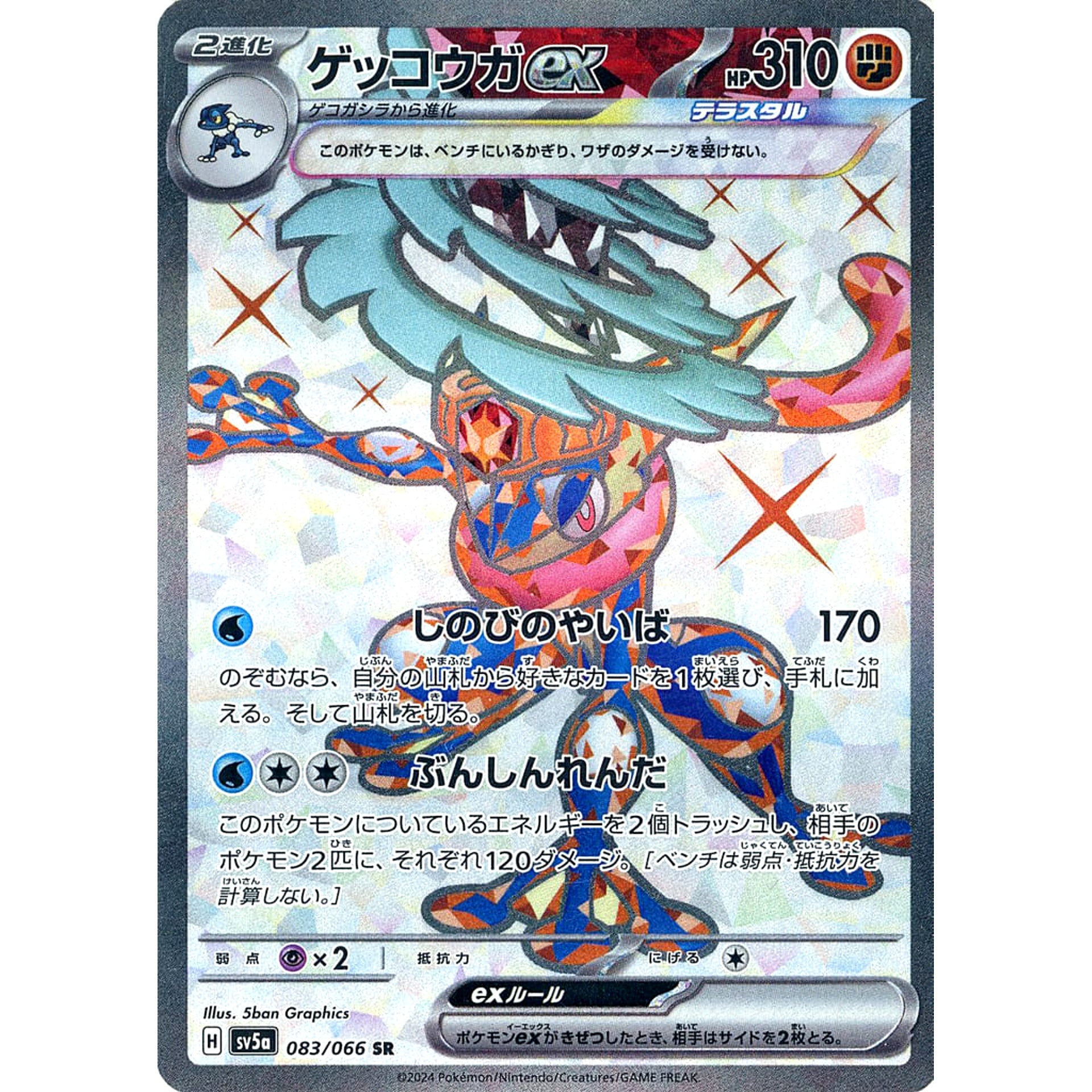 ゲッコウガex (キラ仕様) 083/066 [SR] SV5a 闘 ポケモンカードゲーム スカーレット&バイオレット 強化拡張パック クリムゾンヘイズ