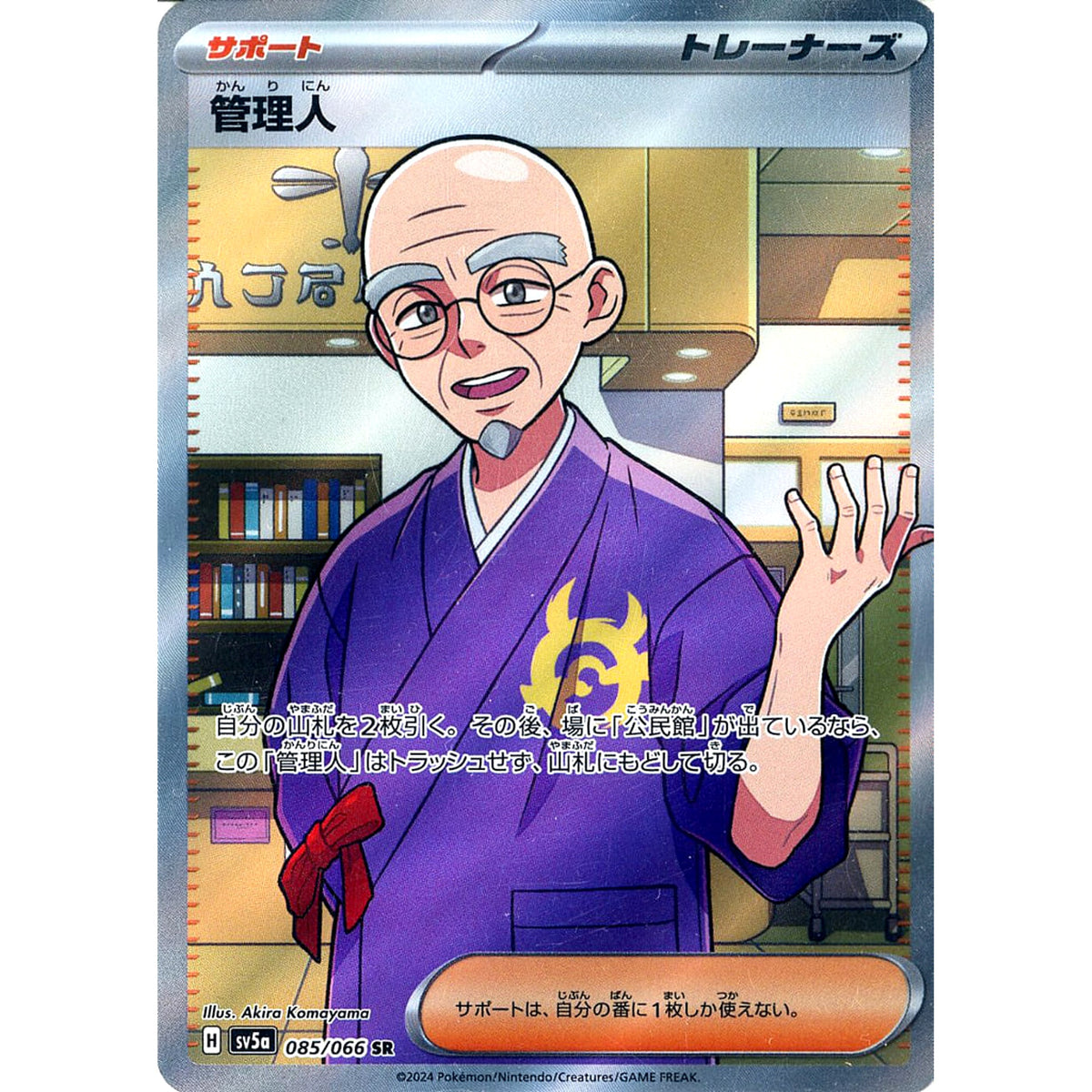 管理人 (キラ仕様) 085/066 [SR] SV5a サポート ポケモンカードゲーム スカーレット&バイオレット 強化拡張パック クリムゾンヘイズ
