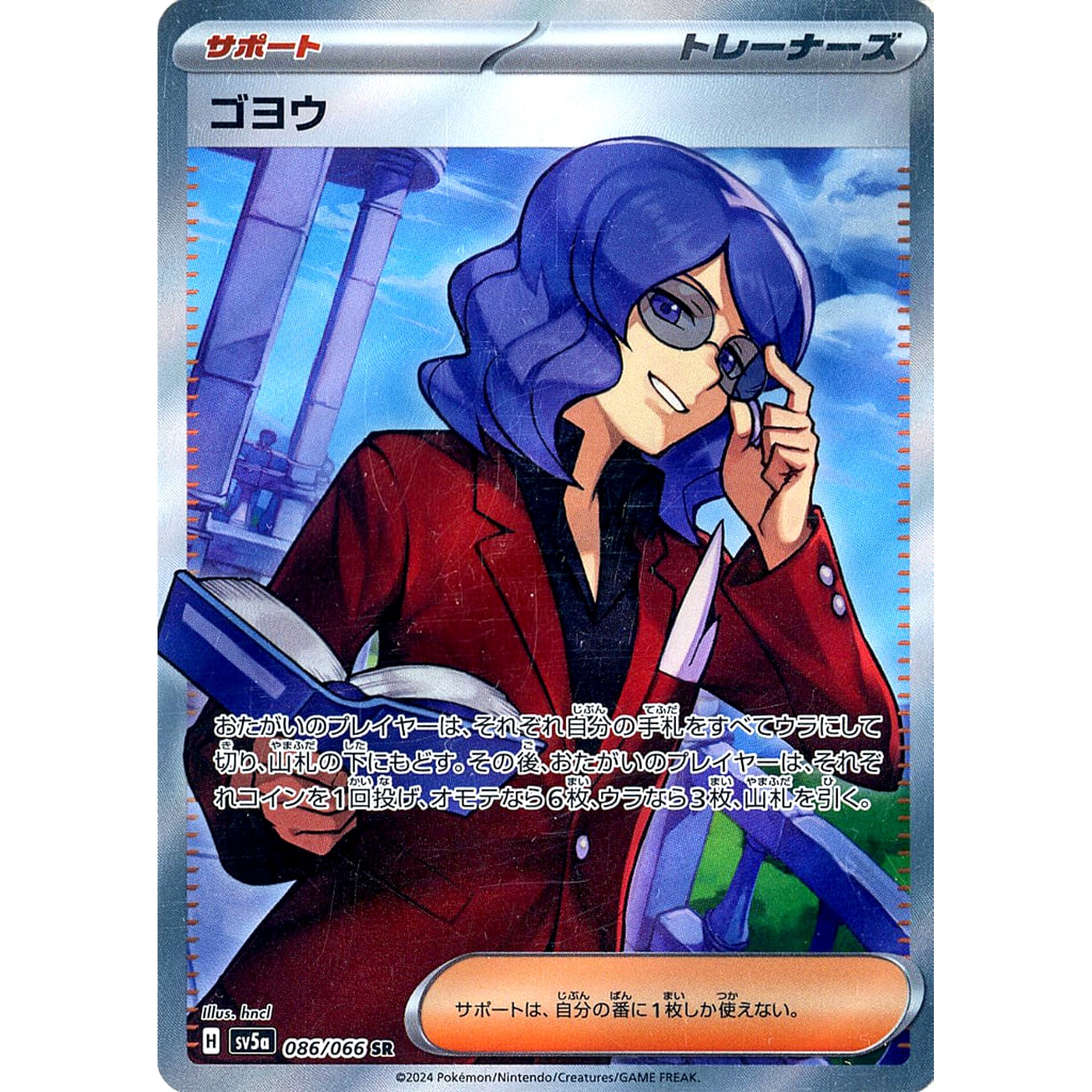ゴヨウ (キラ仕様) 086/066 [SR] SV5a サポート ポケモンカードゲーム スカーレット&バイオレット 強化拡張パック クリムゾンヘイズ