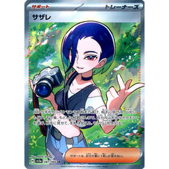 サザレ (キラ仕様) 087/066 [SR] SV5a サポート ポケモンカードゲーム スカーレット&バイオレット 強化拡張パック クリムゾンヘイズ