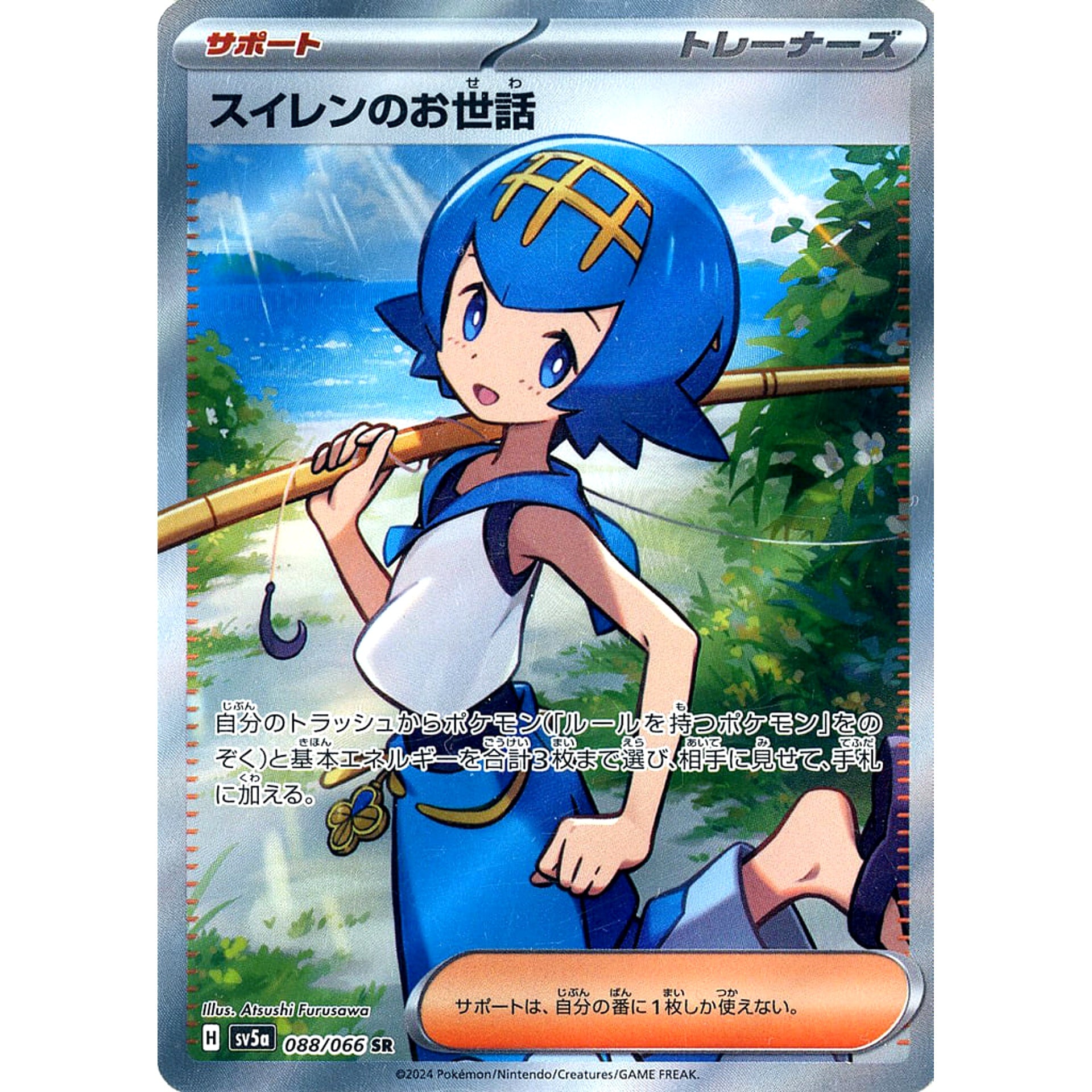 スイレンのお世話 (キラ仕様) 088/066 [SR] SV5a サポート ポケモンカードゲーム スカーレット&バイオレット 強化拡張パック クリムゾンヘイズ
