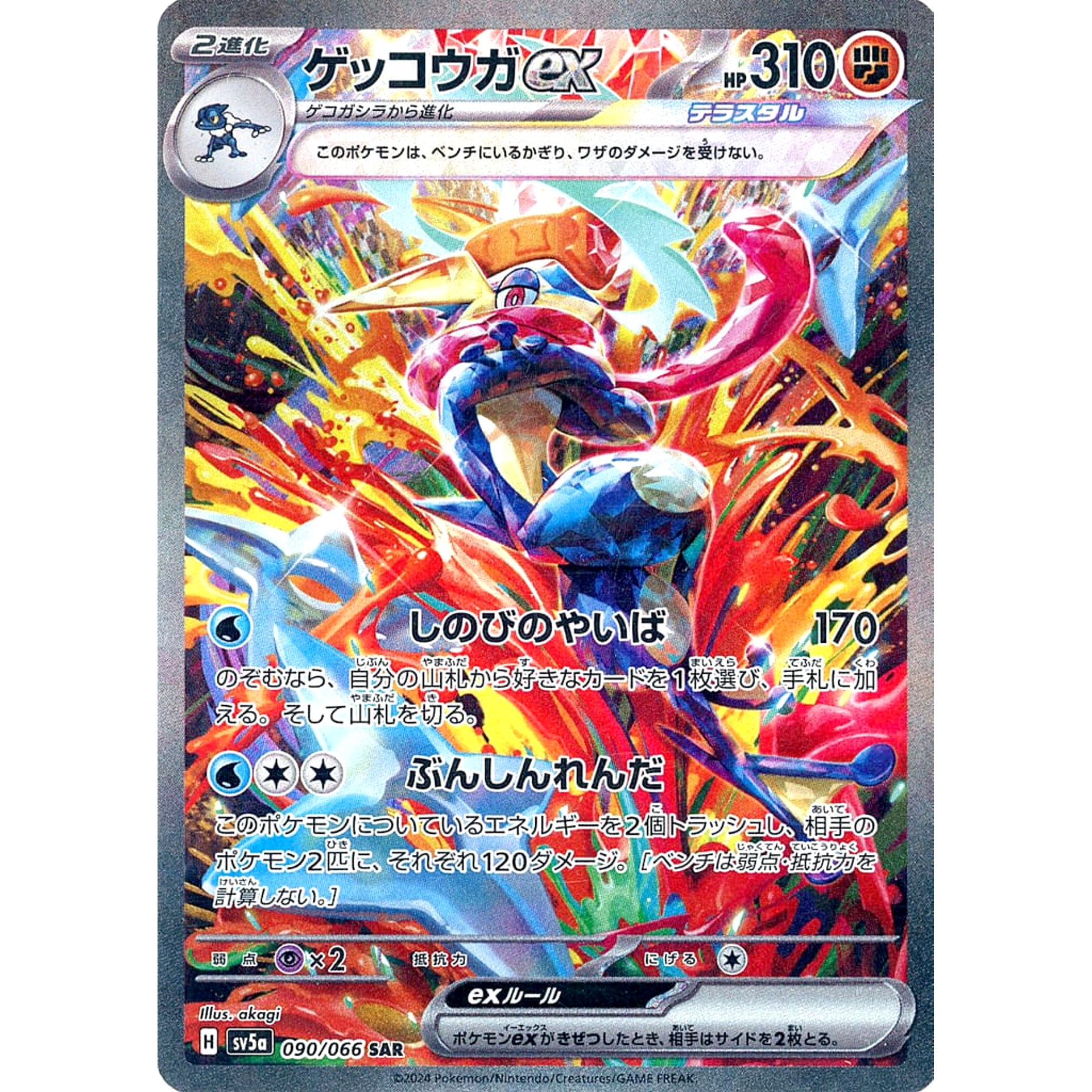 ゲッコウガex (キラ仕様) 090/066 [SAR] SV5a 闘 ポケモンカードゲーム スカーレット&バイオレット 強化拡張パック クリムゾンヘイズ
