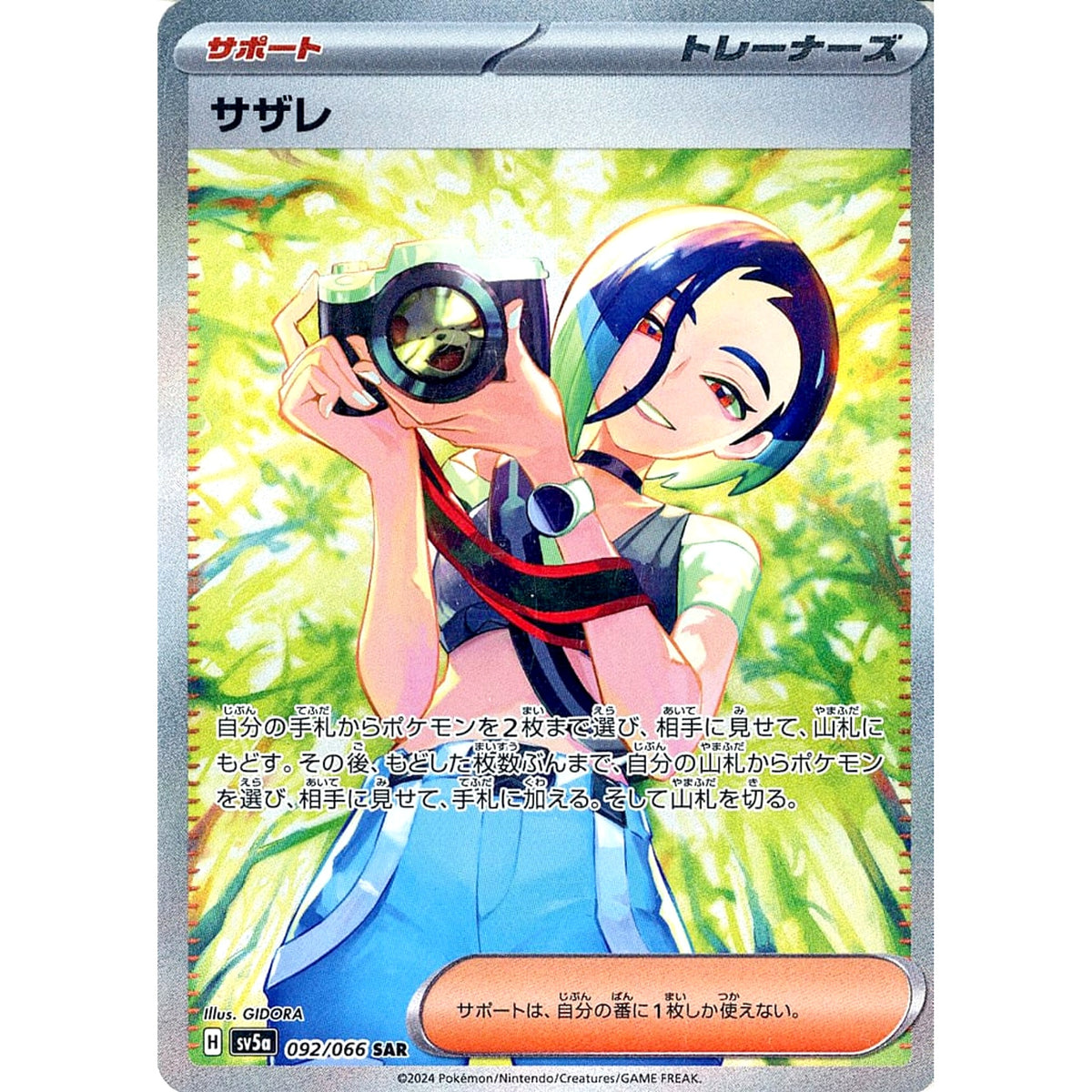 サザレ (キラ仕様) 092/066 [SAR] SV5a サポート ポケモンカードゲーム スカーレット&バイオレット 強化拡張パック クリムゾンヘイズ