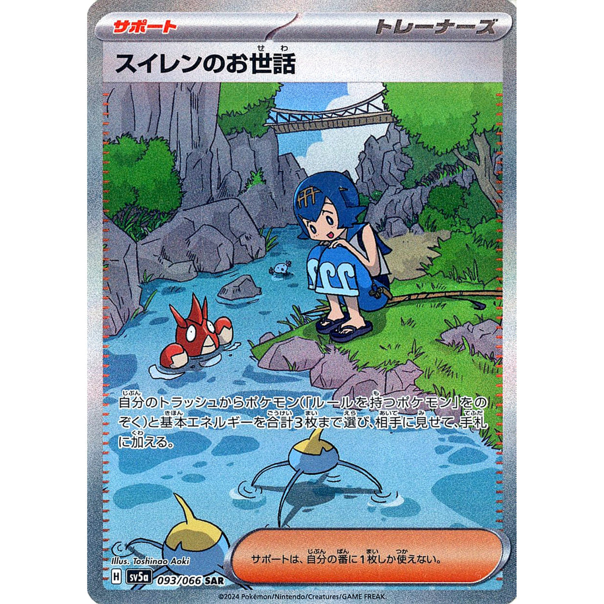 スイレンのお世話 (キラ仕様) 093/066 [SAR] SV5a サポート ポケモンカードゲーム スカーレット&バイオレット 強化拡張パック クリムゾンヘイズ