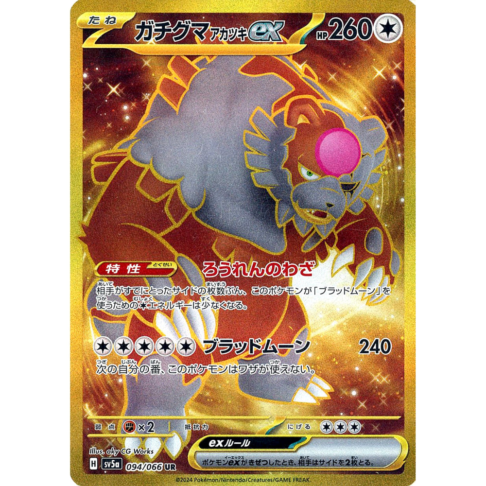 ガチグマ アカツキex (キラ仕様) 094/066 [UR] SV5a 無 ポケモンカードゲーム スカーレット&バイオレット 強化拡張パック クリムゾンヘイズ