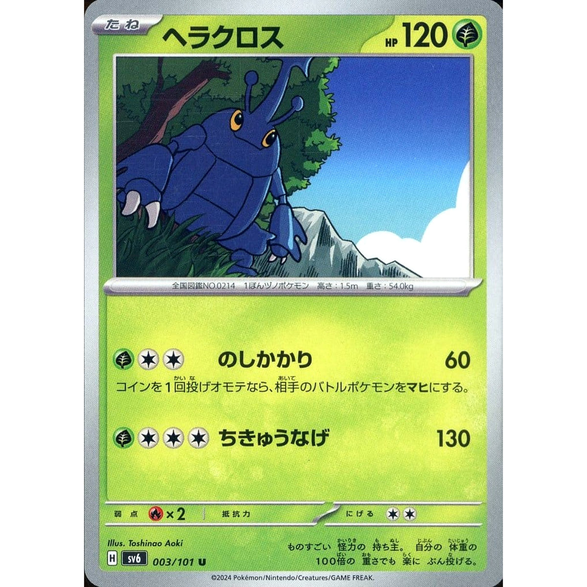 ヘラクロス 003/101 [U] SV6 草 ポケモンカードゲーム スカーレット&バイオレット 拡張パック 変幻の仮面