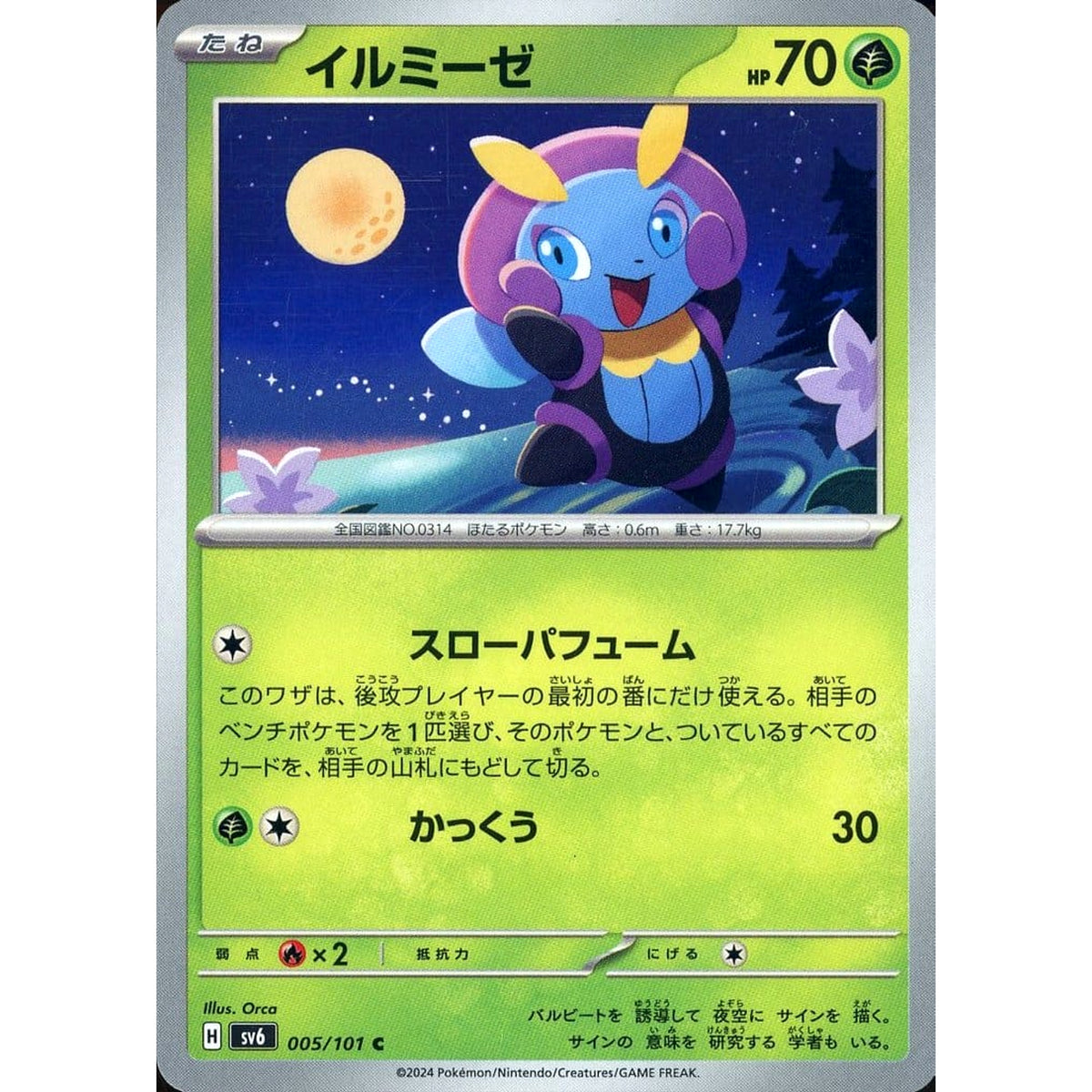 イルミーゼ 005/101 [C] SV6 草 ポケモンカードゲーム スカーレット&バイオレット 拡張パック 変幻の仮面