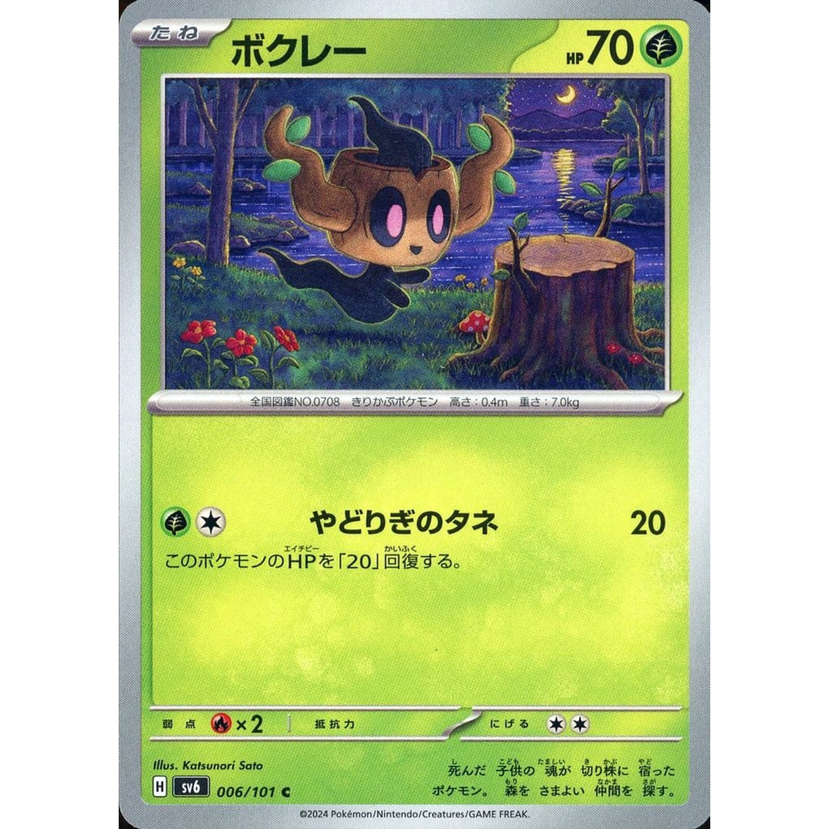 ボクレー 006/101 [C] SV6 草 ポケモンカードゲーム スカーレット&バイオレット 拡張パック 変幻の仮面