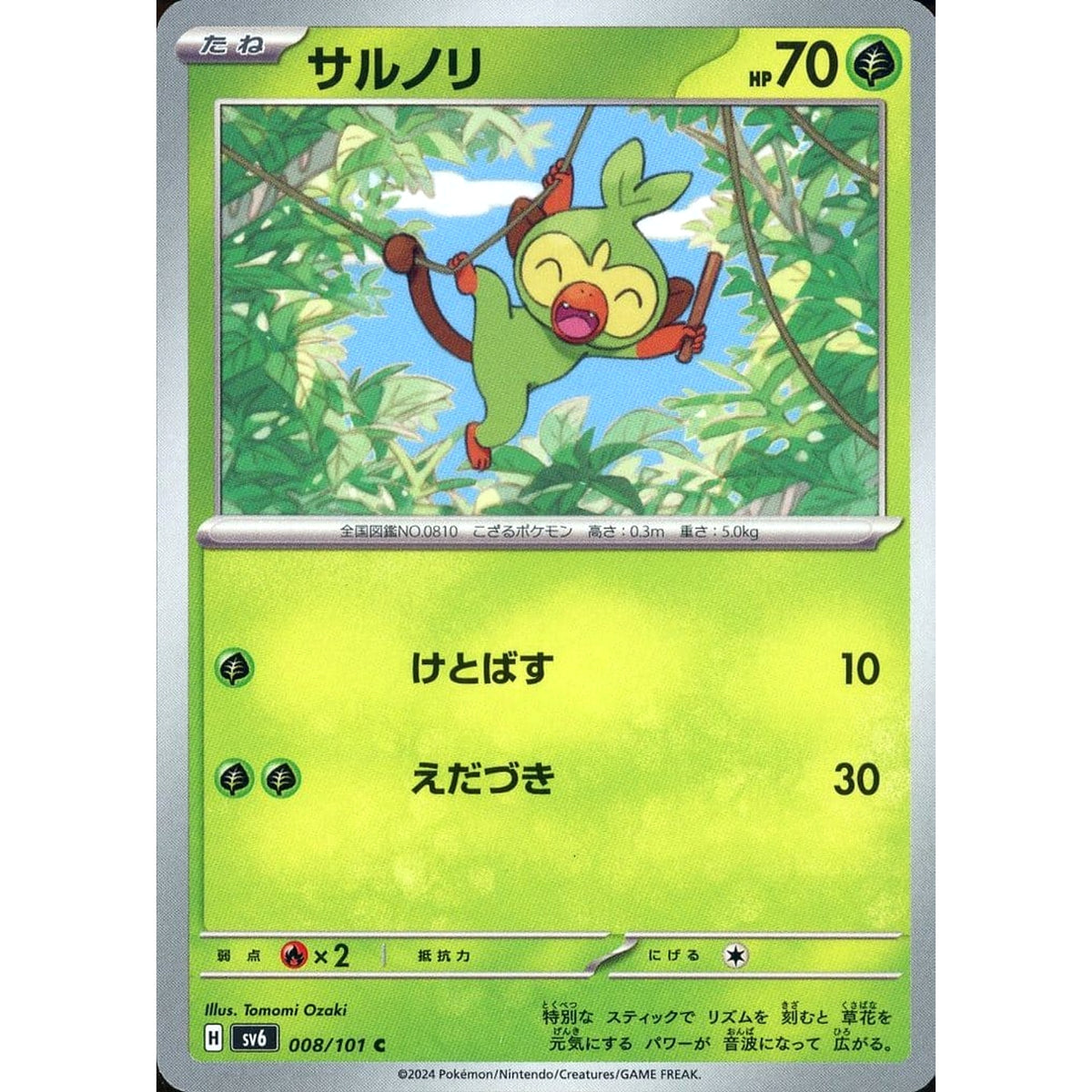 サルノリ 008/101 [C] SV6 草 ポケモンカードゲーム スカーレット&バイオレット 拡張パック 変幻の仮面