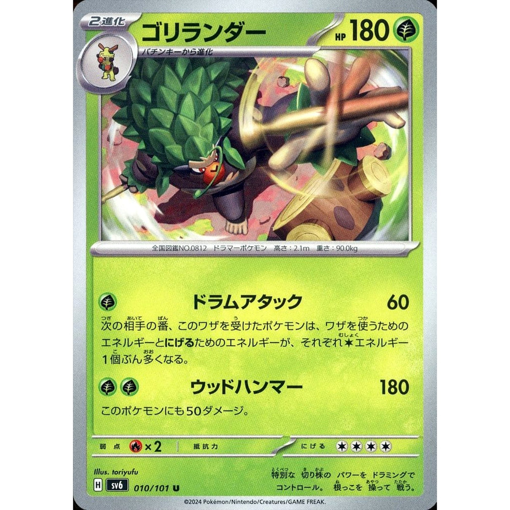 ゴリランダー 010/101 [U] SV6 草 ポケモンカードゲーム スカーレット&バイオレット 拡張パック 変幻の仮面