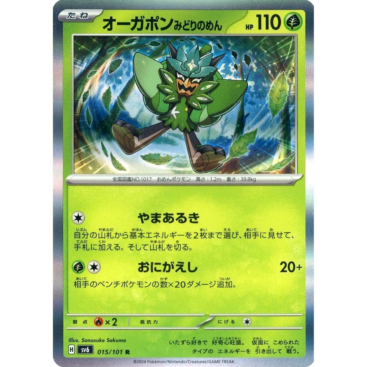 オーガポン みどりのめん (キラ仕様) 015/101 [R] SV6 草 ポケモンカードゲーム スカーレット&バイオレット 拡張パック 変幻の仮面