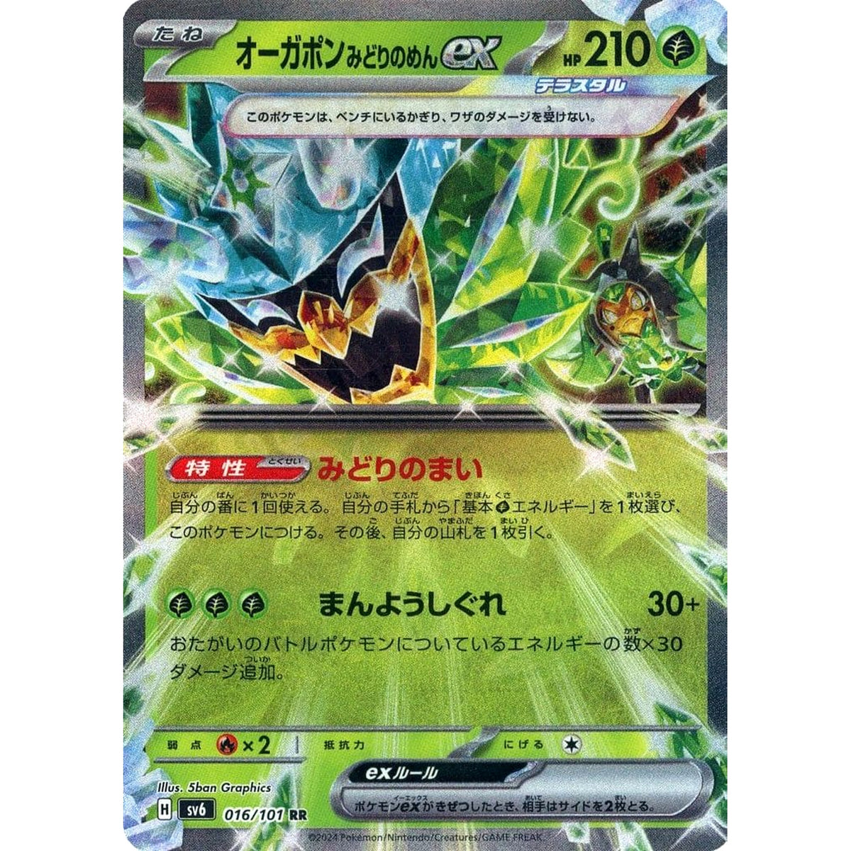 オーガポン みどりのめんex (キラ仕様) 016/101 [RR] SV6 草 ポケモンカードゲーム スカーレット&バイオレット 拡張パック 変幻の仮面