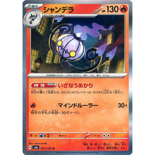 シャンデラ (キラ仕様) 021/101 [R] SV6 炎 ポケモンカードゲーム スカーレット&バイオレット 拡張パック 変幻の仮面