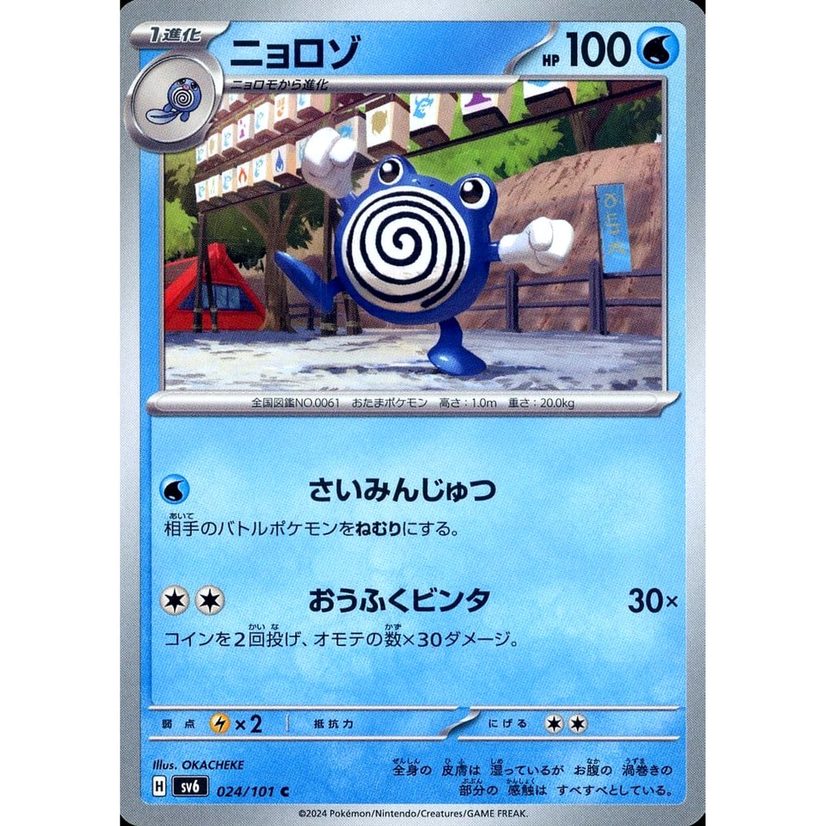 ニョロゾ 024/101 [C] SV6 水 ポケモンカードゲーム スカーレット&バイオレット 拡張パック 変幻の仮面