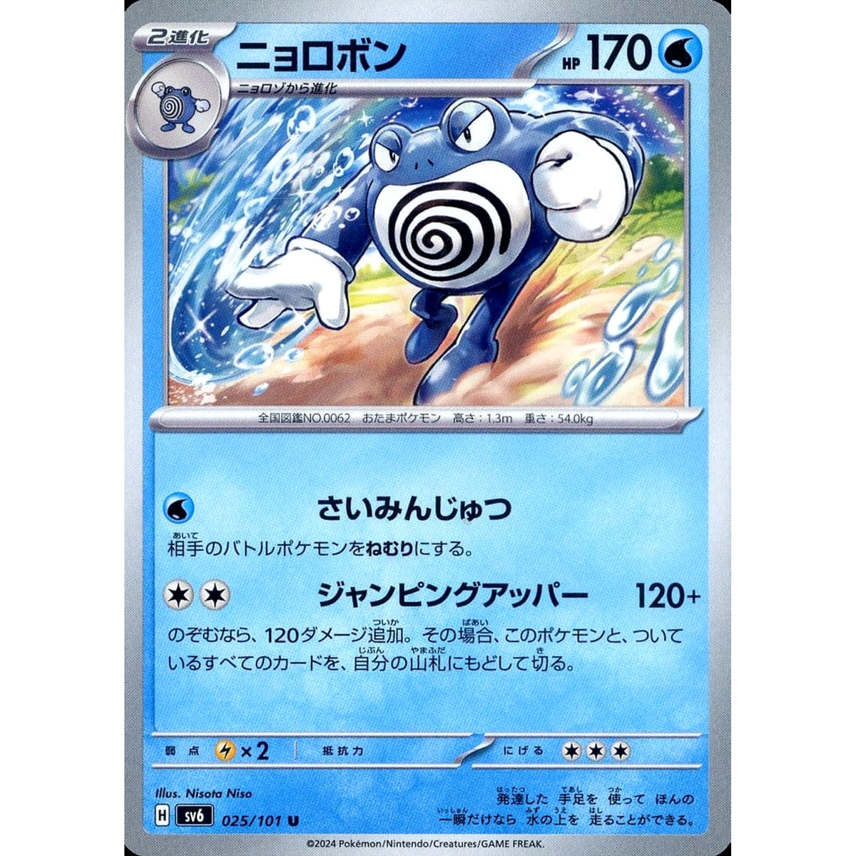 ニョロボン 025/101 [U] SV6 水 ポケモンカードゲーム スカーレット&バイオレット 拡張パック 変幻の仮面