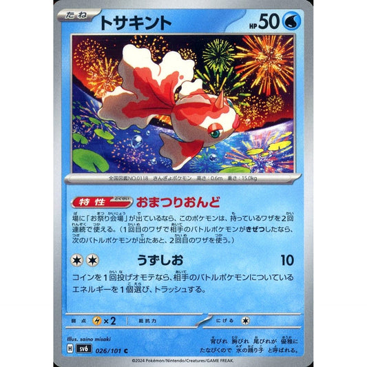 トサキント 026/101 [C] SV6 水 ポケモンカードゲーム スカーレット&バイオレット 拡張パック 変幻の仮面