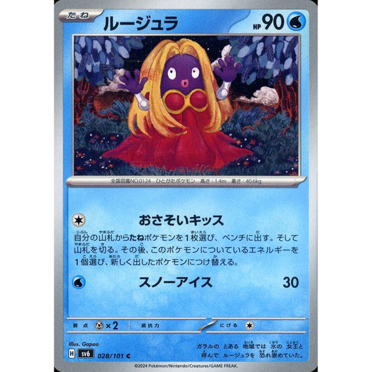 ルージュラ 028/101 [C] SV6 水 ポケモンカードゲーム スカーレット&バイオレット 拡張パック 変幻の仮面