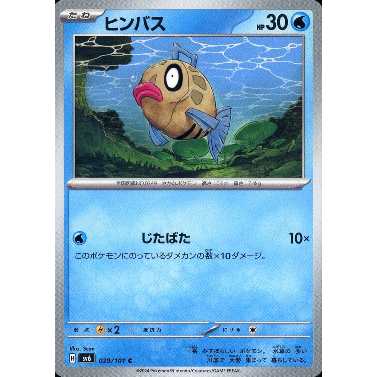 ヒンバス 029/101 [C] SV6 水 ポケモンカードゲーム スカーレット&バイオレット 拡張パック 変幻の仮面